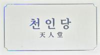 천인당