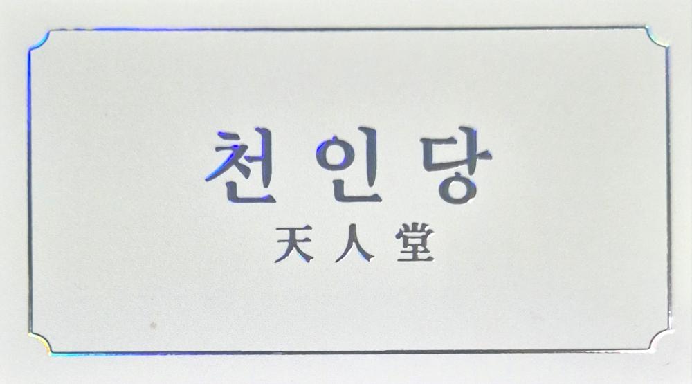 천인당