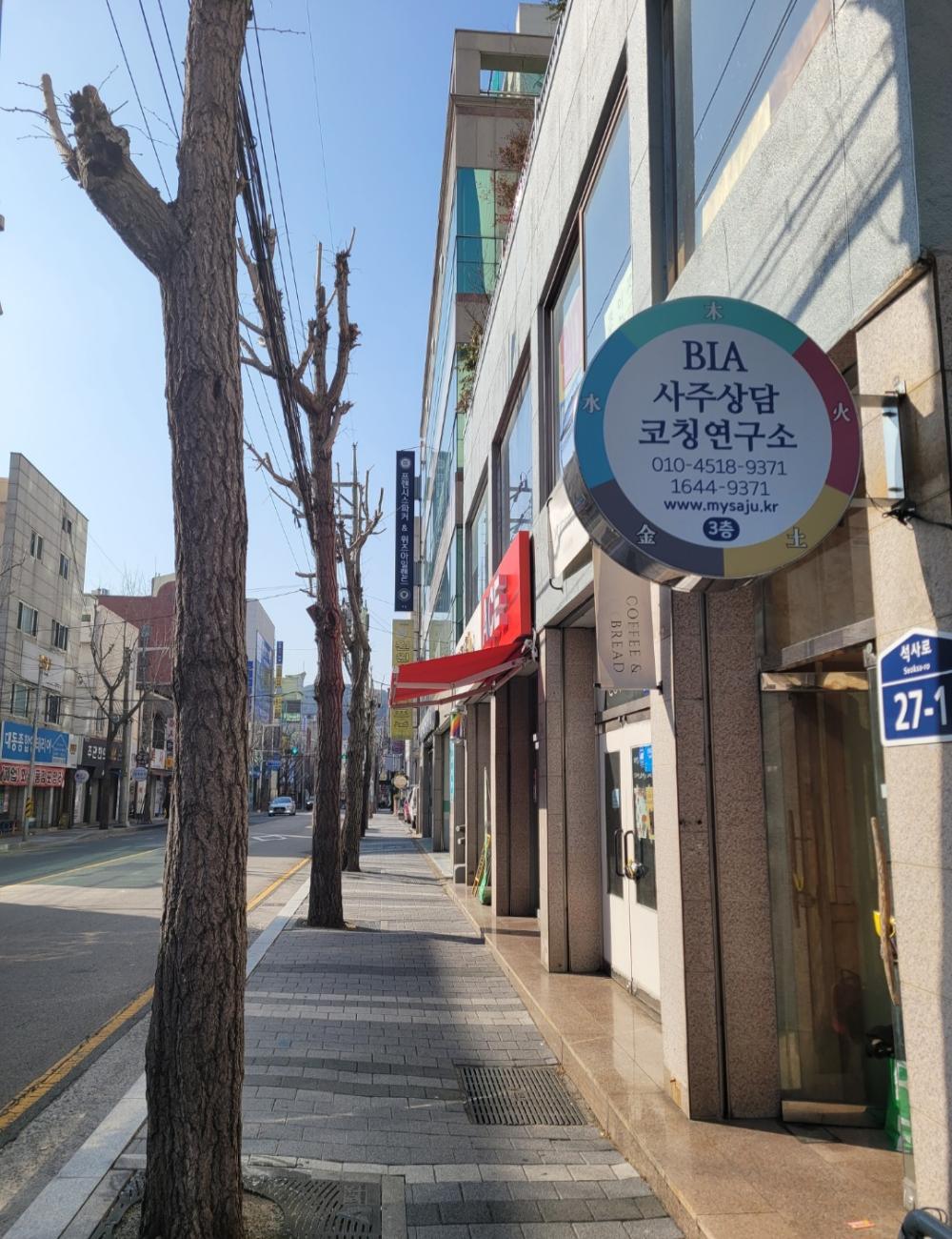 BIA사주코칭연구소 사진 5