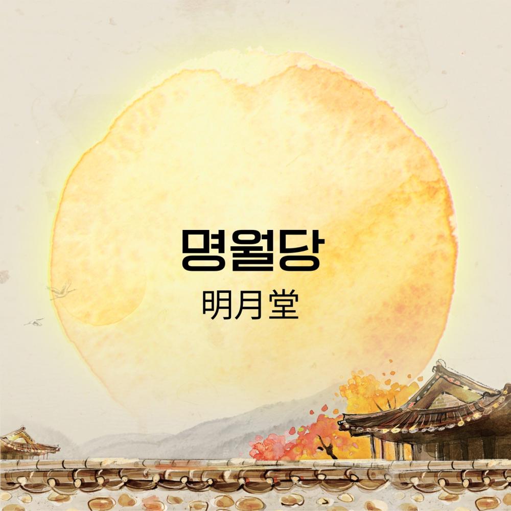 애동제자 명월당 전보살
