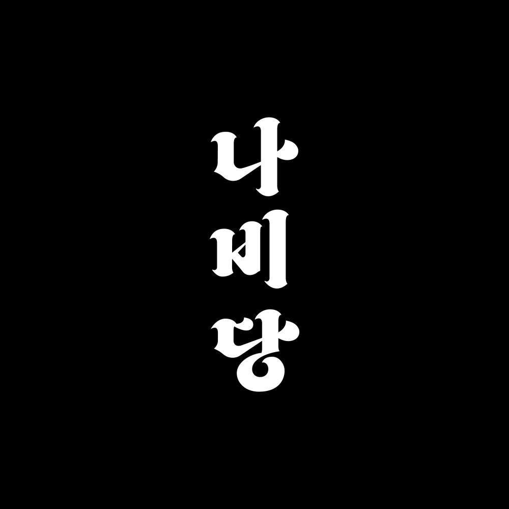 나비당 이도령 사진 4