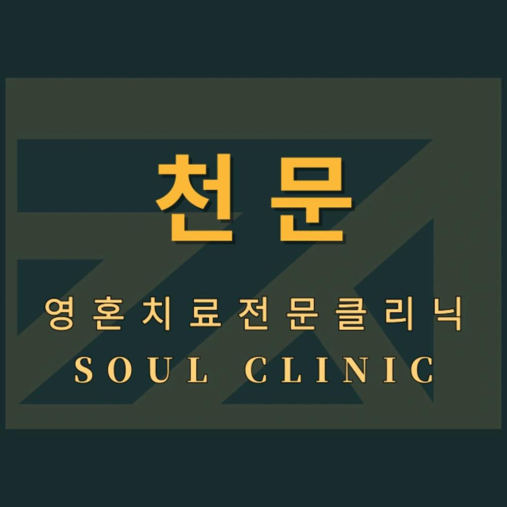 천문 영혼 클리닉 사진 5