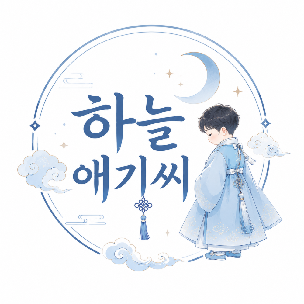 하늘애기씨(별이신당) 사진 1