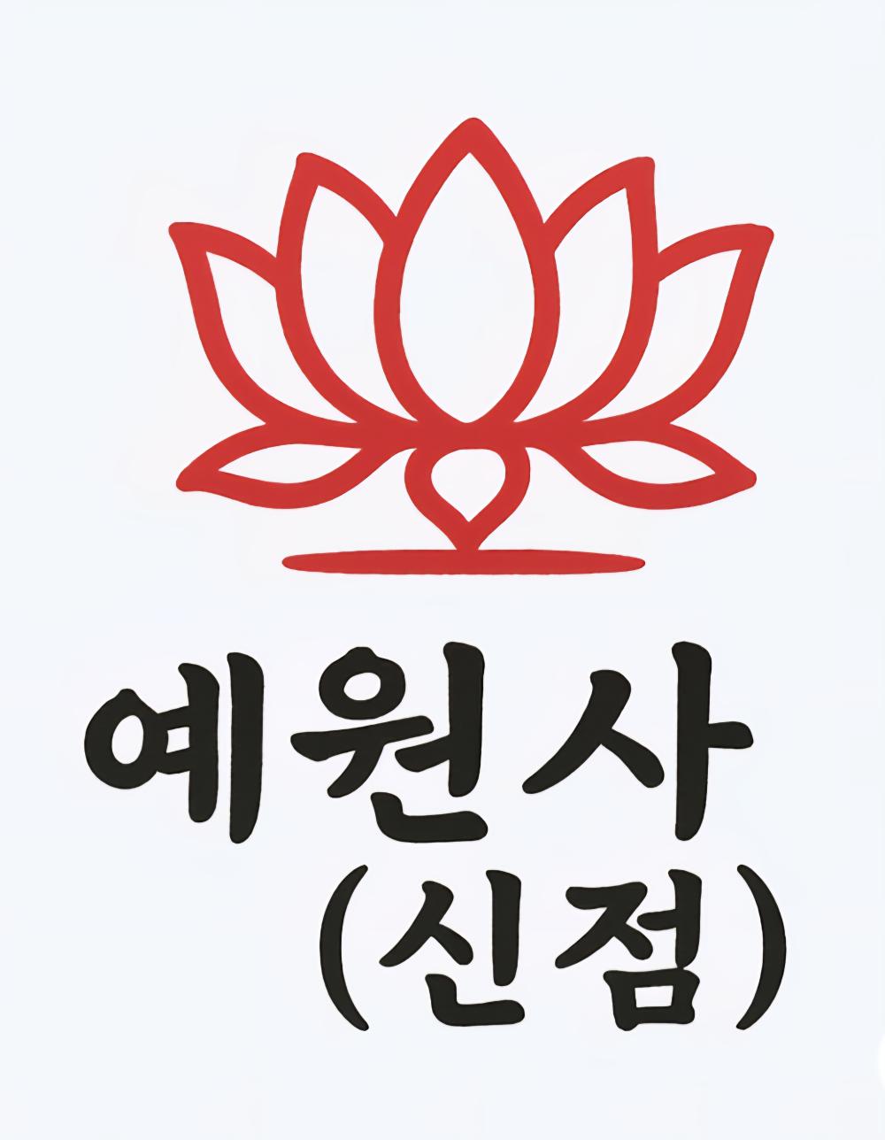 예원사 신점 사진 2