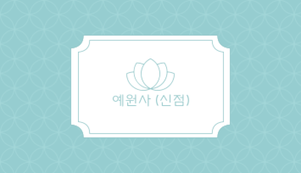 예원사 신점 사진 7