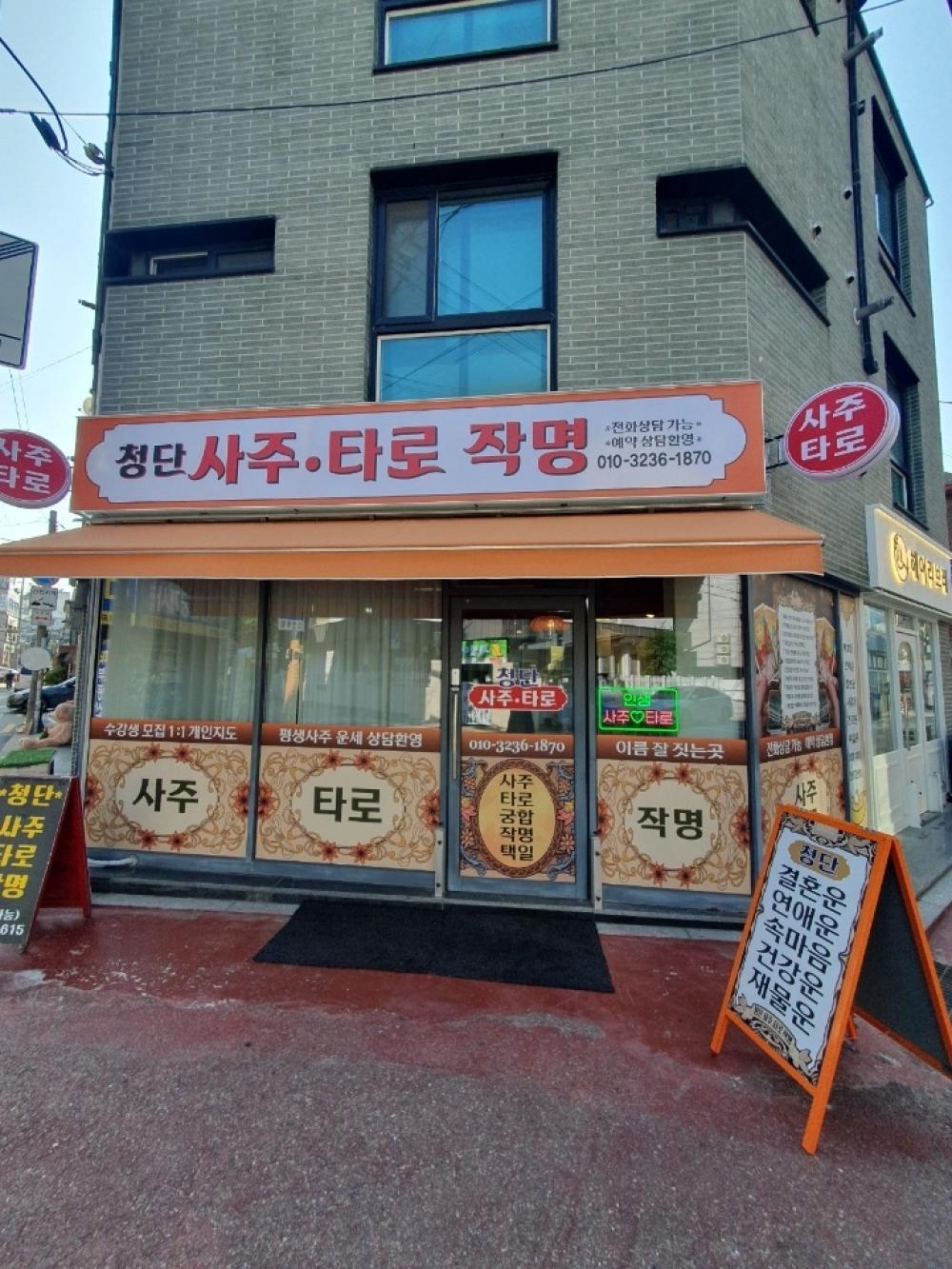 청단사주타로 사진 5