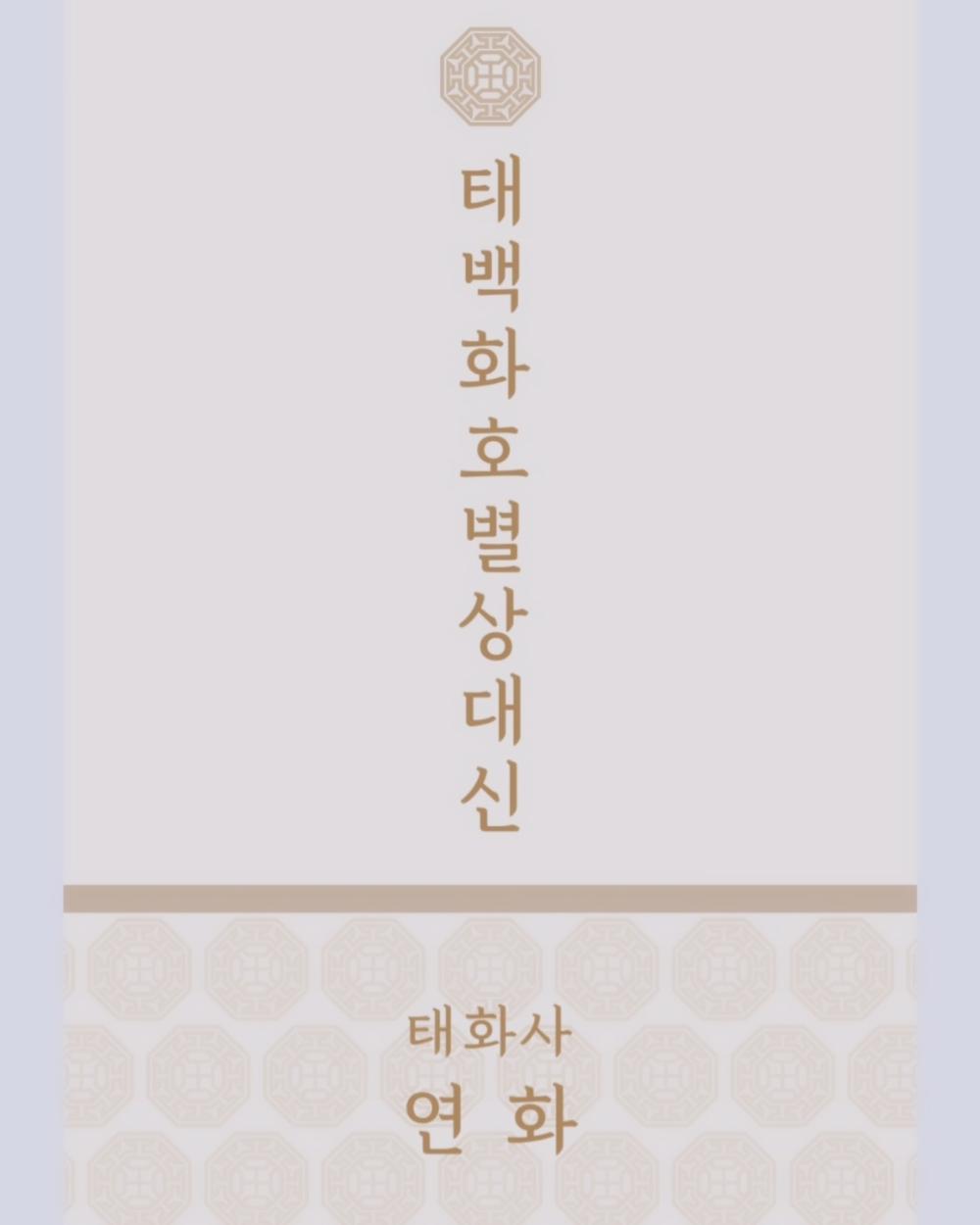 태백화호별상대신 사진 4