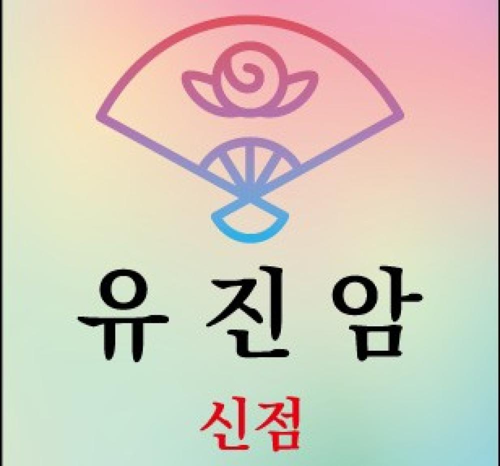 유진암