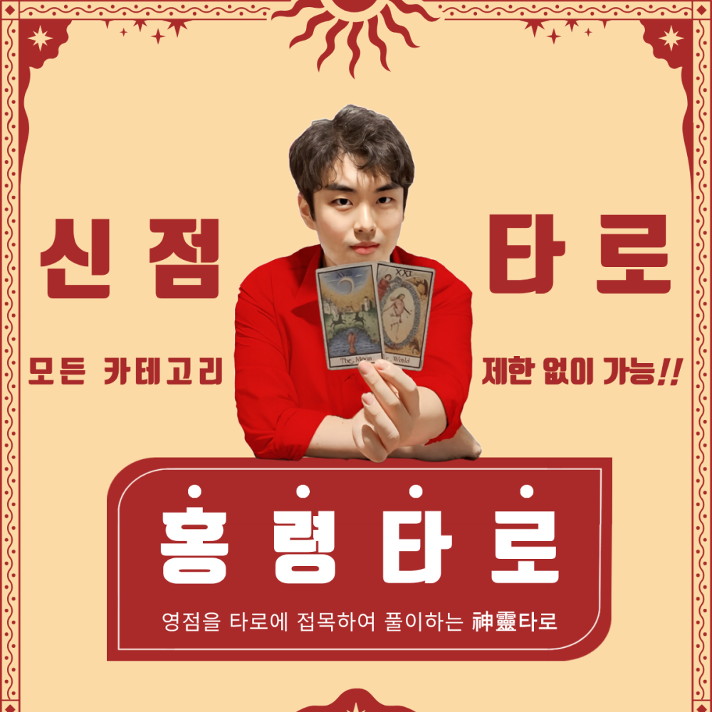 신점타로술사 홍령타로 사진 1