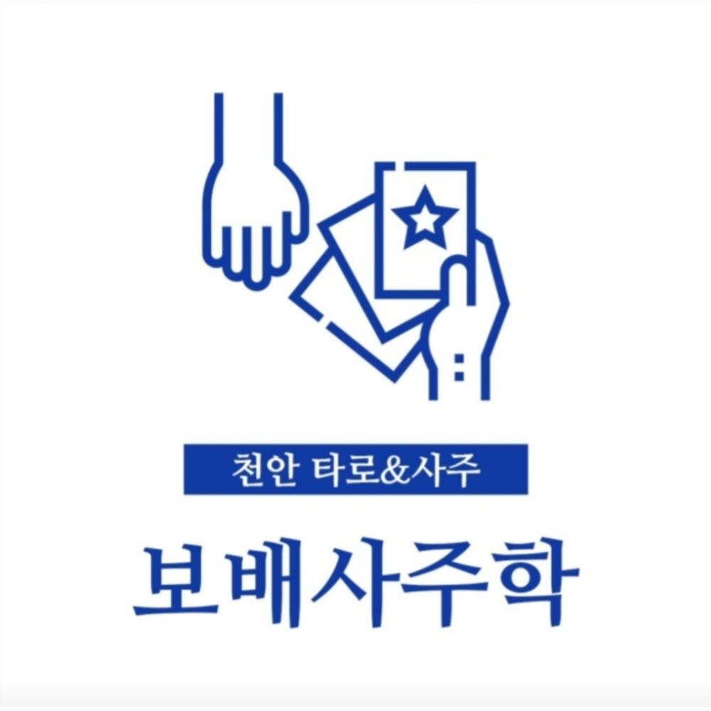 보배사주학