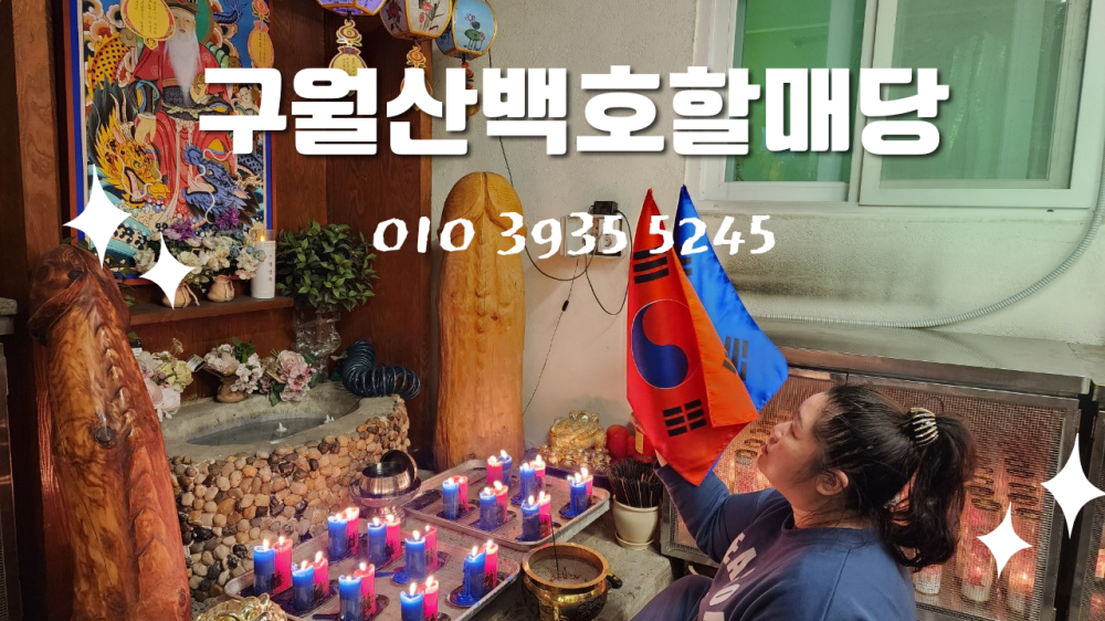 구월산백호할매당 사진 6