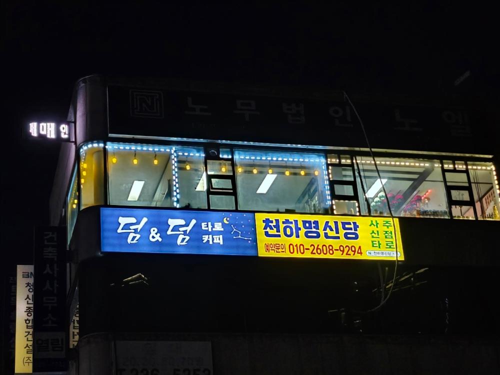 천하명신당