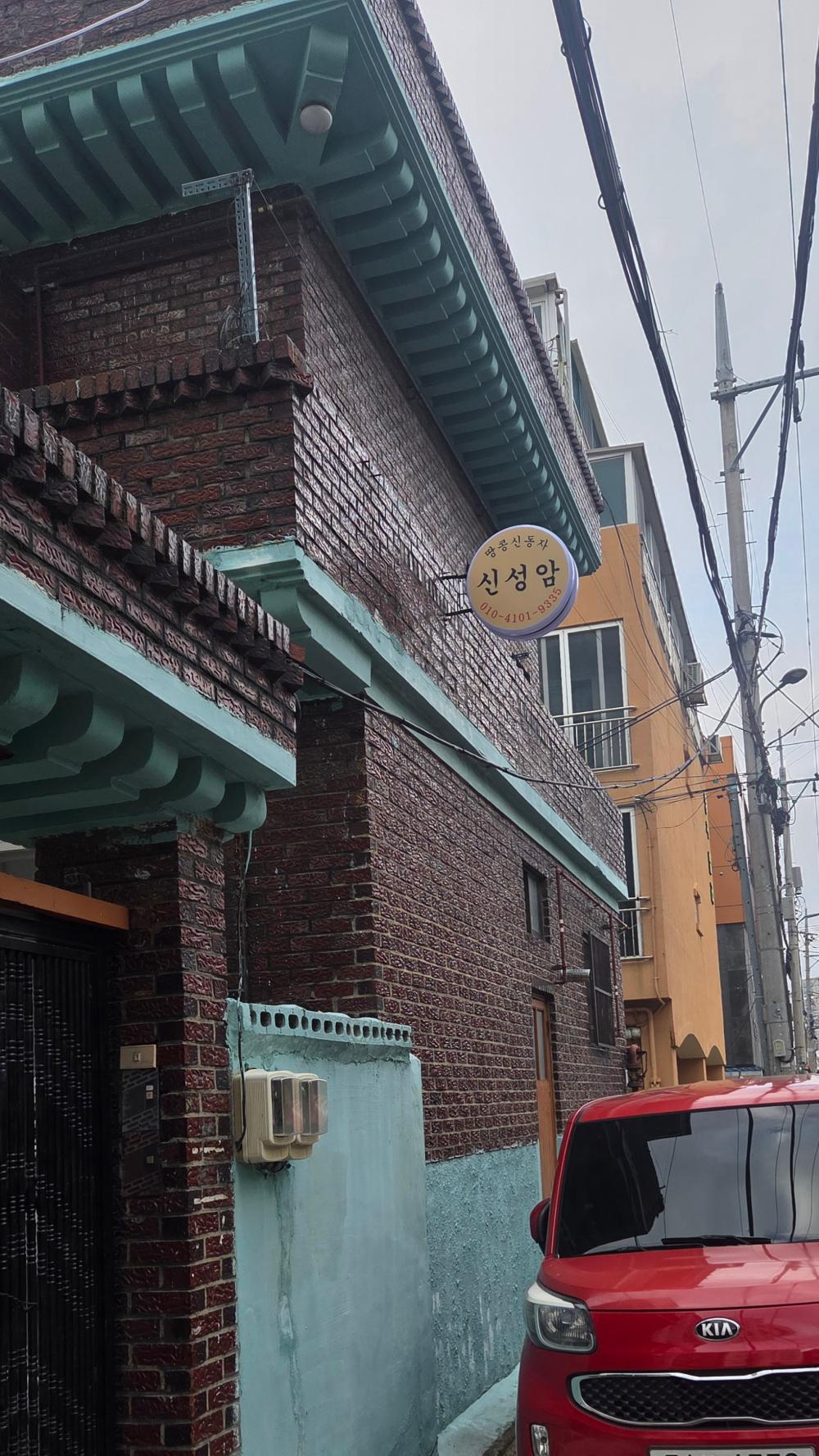 신성암 땅콩신동자 사진 1