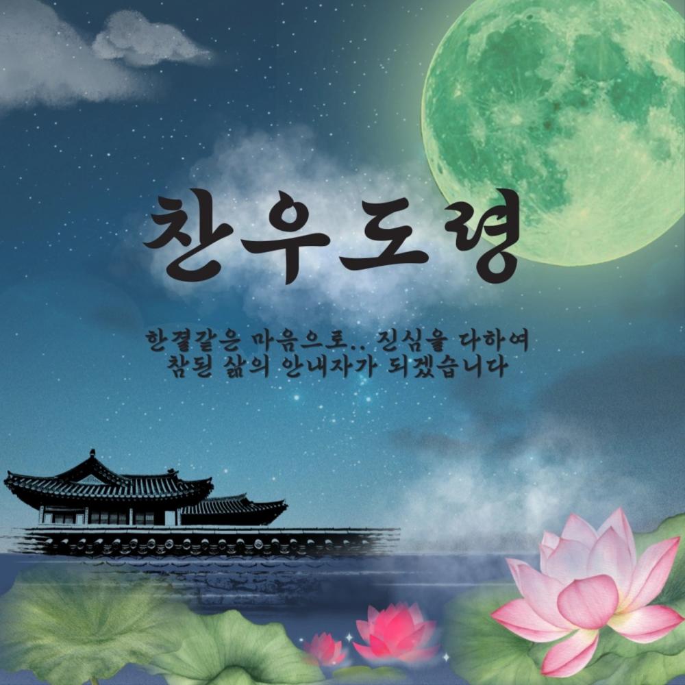 찬우도령 사진 1