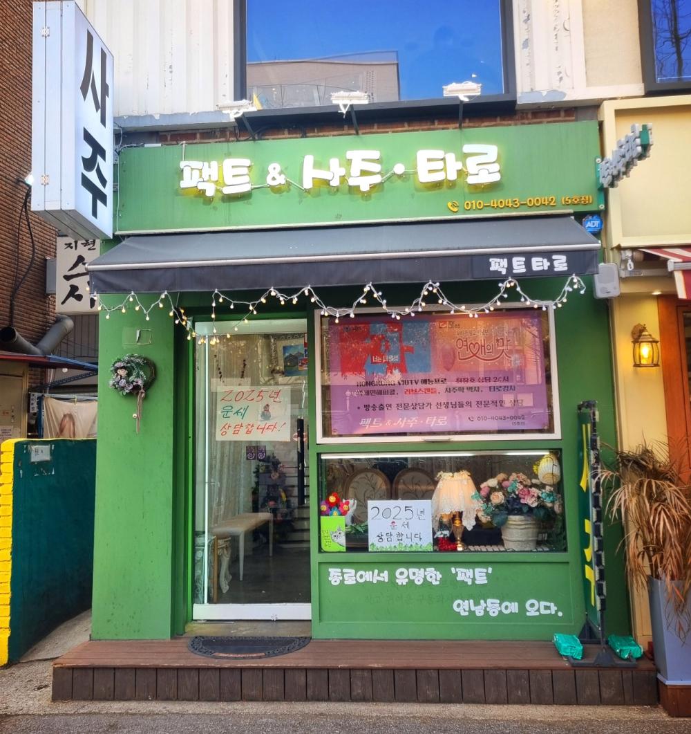 팩트사주&타로 연남5호점 사진 3