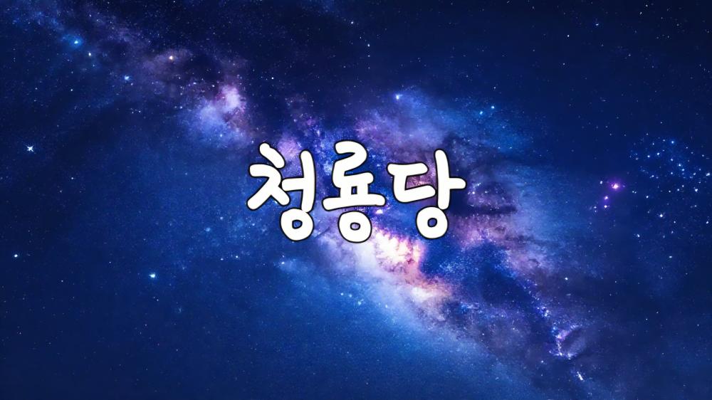 청룡당 장군보살 사진 1