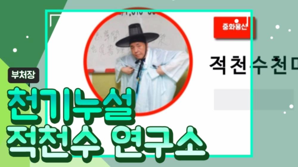 천기누설 적천수연구소 사진 1