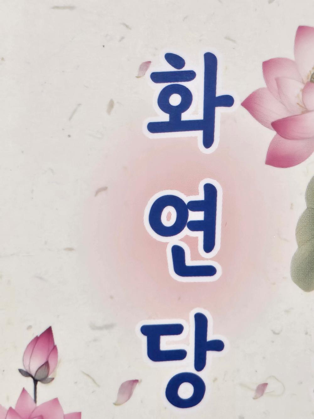 화연당 사진 1