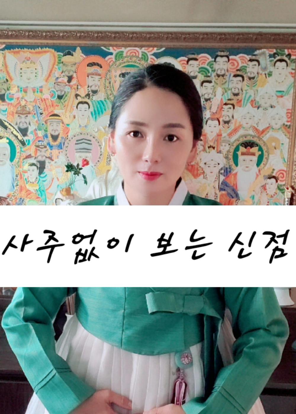 미추홀쪽집게 신점 사진 9