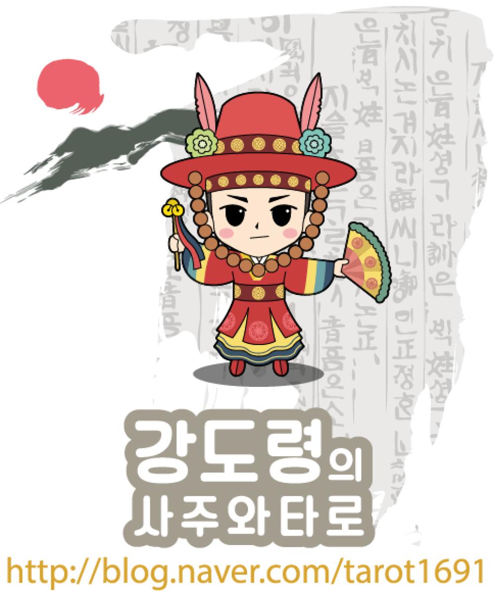 강도령의 사주와타로 사진 10