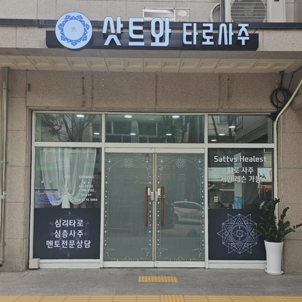 삿트와 사주타로 사진 1