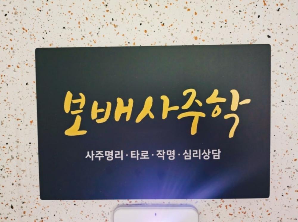 보배사주학 사진 8
