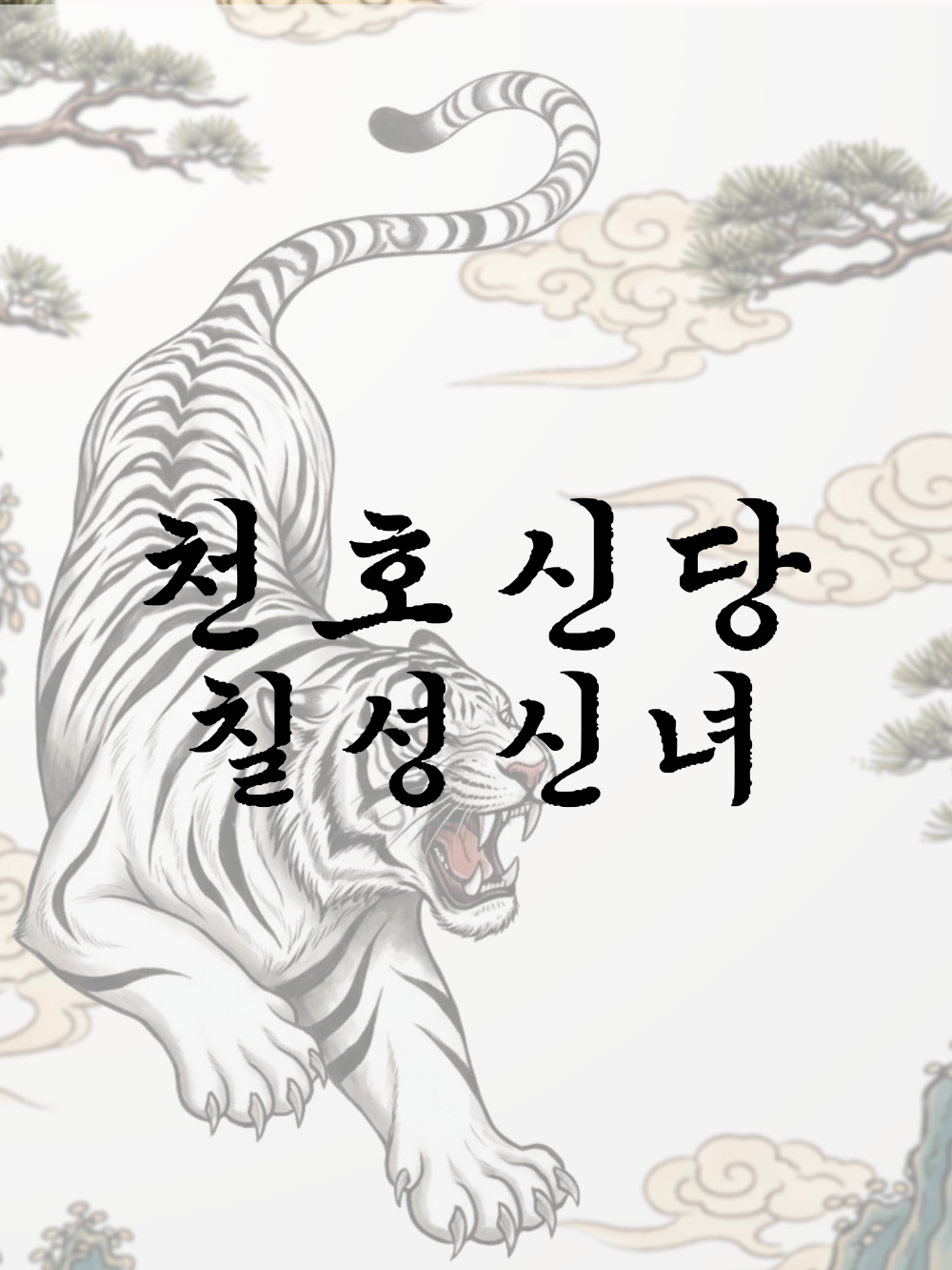 천호신당 칠성신녀 사진 3