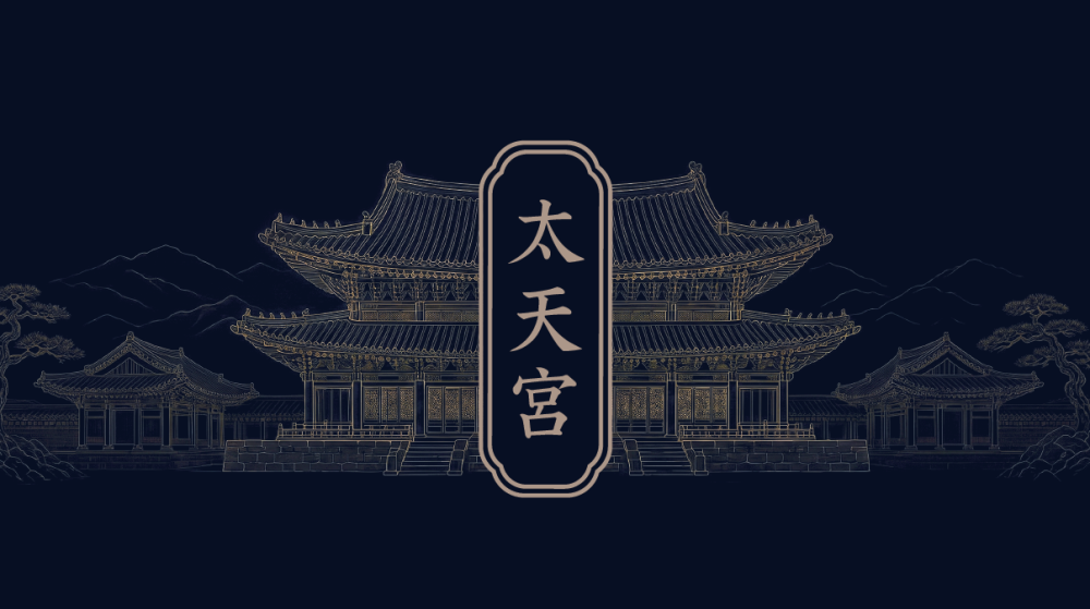 태천궁 사진 1