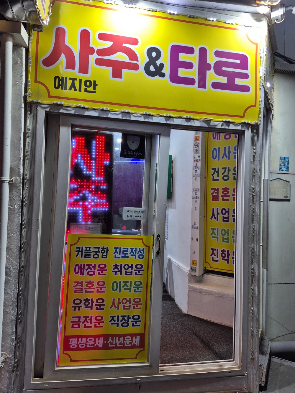 예지안사주타로 광안리점 사진 6