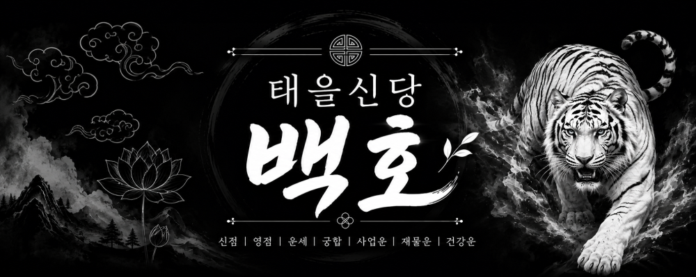 태을신당 백호 사진 6