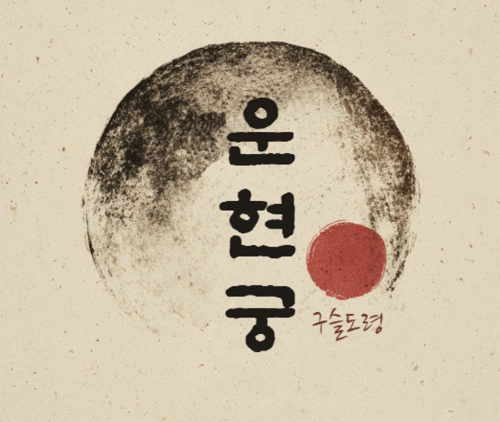 운현궁 구슬도령