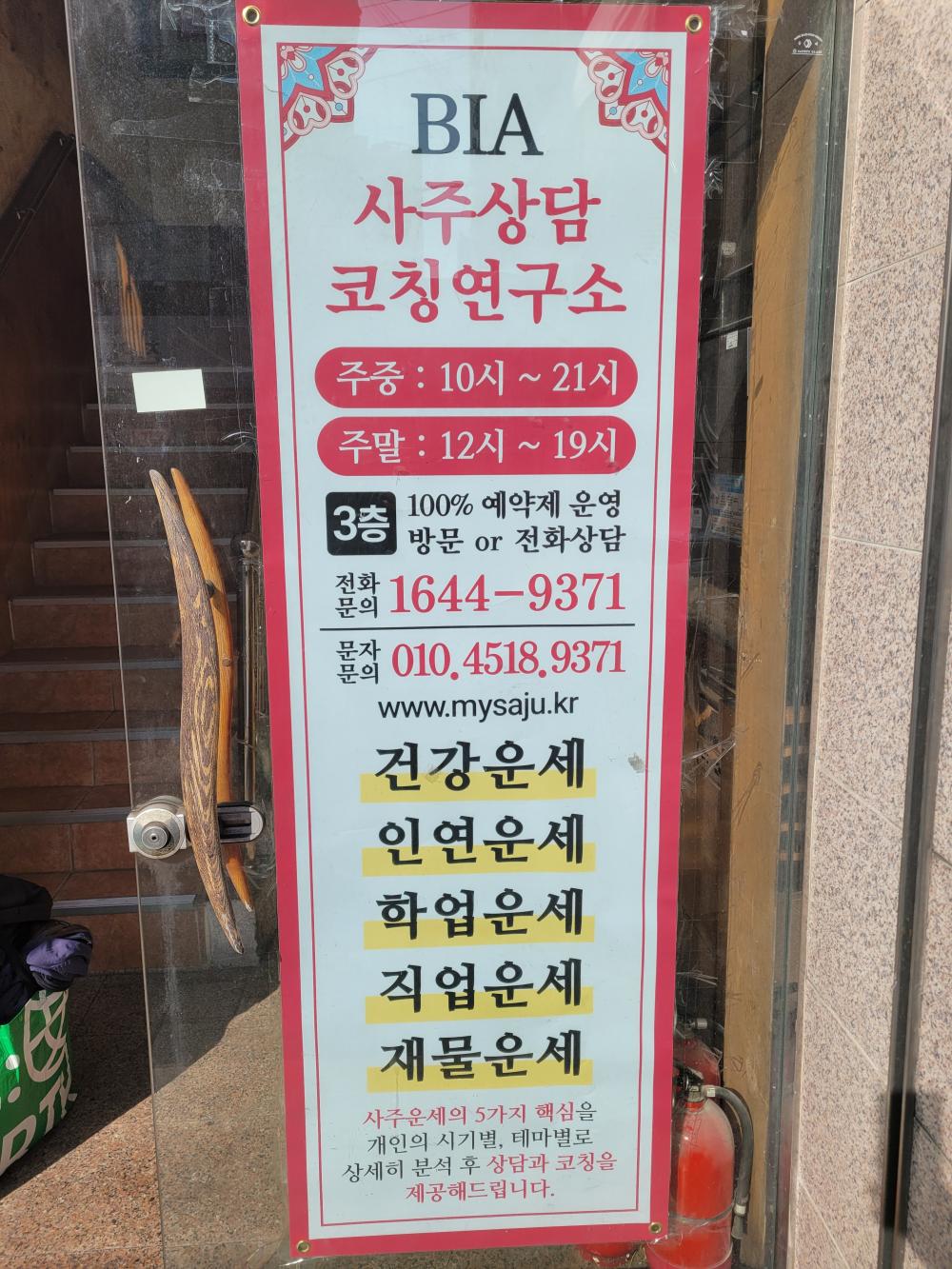 BIA사주코칭연구소 사진 2